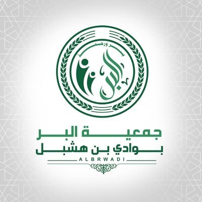 جمعية البر الخيرية بوادي بن هشبل, تحت إشراف وزارة الموارد البشرية والتنمية الاجتماعية بالمملكة العربية السعودية للتواصل معنا 0553245445 - 0553072020