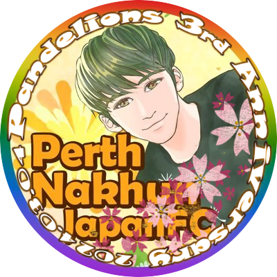 Perth Nakhun Japan fan club タイと日本で活躍中の俳優 Perth Nakhunくん公認ファンクラブ🇦🇺🇹🇭🇯🇵 ホリプロ様に許可を頂き運営しております🙏IG→perth_ss Twitter→@PerthNakhun タイOfficial FC→@PerthNakhunTHFC