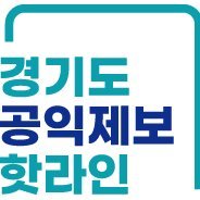 경기도에서 일어나는 각종 공익침해행위, 부패행위 공익제보 핫라인을 통해 제보하세요 // 공익제보 상담전화 031-8008-2580