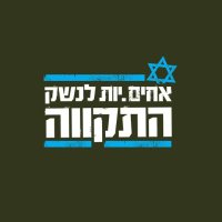 אחים לנשק 🎗️(@ahimlaneshek1) 's Twitter Profileg