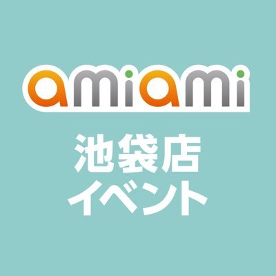 池袋 #amiami の「イベント・フェア情報」をお知らせします!
#あみあみ池袋miniフェアグッズ店
平日 12:00-20:00 / 土日・祝 11:00-20:00
池袋店👉@amiami_bukuro
秋葉原店👉@amiami_akiba
お問い合わせ✉info@amiami.com
