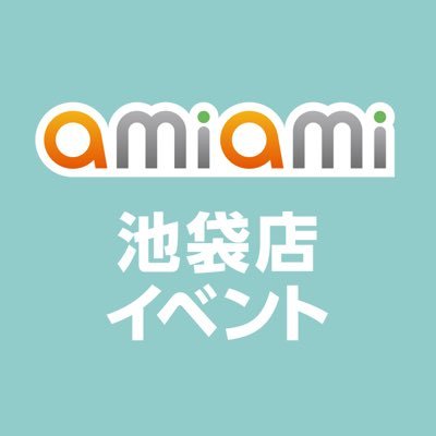 #あみあみ池袋miniフェアグッズ店 ✨2024年5月オープン(予定)！ ✨通販・店舗についてご質問等、個別リプライは行っておりません。 お問い合わせはメール（info@amiami.com）にてお願いします。