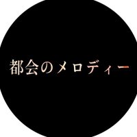 都会のメロディー (@tokai_meisei) 's Twitter Profile