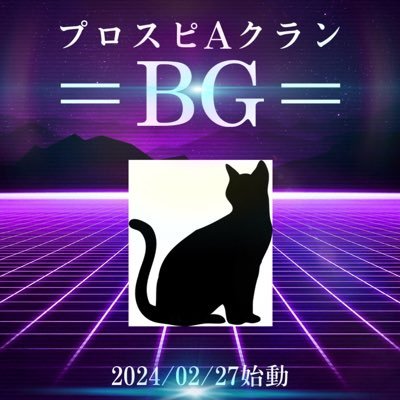 2024/02/27⋯クラン発足 現在6名 エンジョイクラン 活動準備中