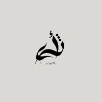 أثرى للترجمة(@athraWT) 's Twitter Profile Photo