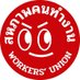 สหภาพคนทำงาน Workers' Union (@workersunion_th) Twitter profile photo