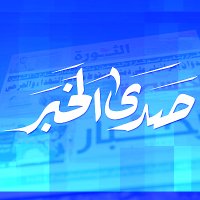 صدى الخبر (@sadalkhabar) 's Twitter Profile Photo صدى الخبر (@sadalkhabar) 's Twitter Profile Photo