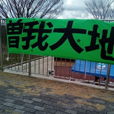 永里源気選手を応援しています。
ガイナーレ鳥取に復帰した曽我大地くん全力応援します!!!
Jリーグってよりは下のカテゴリーがメインになるかもです。
あとは趣味とかワンコとか笑
いまはどっちのアカウントがメインになるとかは考えてないです。
永里源気選手。エプリサ藤沢の榎戸選手も個人的に応援してます(*^^*)