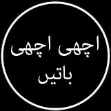 achiachibatein7's profile picture. "زندگی کو مثبت سوچ اور اچھی باتوں سے سجائیں!  ہر روز ایک نیا سبق، ایک نئی امید۔  ہمارے ساتھ جڑیں! اچھی اچھی باتیں"