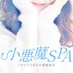 小悪魔SPA (@spakoakuma) Twitter profile photo 小悪魔SPA (@spakoakuma) Twitter profile photo