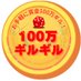Million Gilgil@鞄/ギルプレイベント「100万ギルギル!」 (@1mgilgil) Twitter profile photo Million Gilgil@鞄/ギルプレイベント「100万ギルギル!」 (@1mgilgil) Twitter profile photo