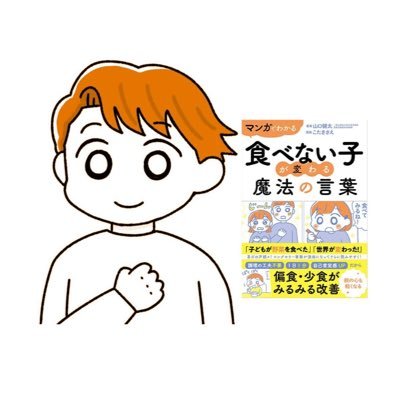 「食べない」についての世の中の誤解を解きたい。活動を8年続けています！🍽️会食恐怖症克服支援協会設立→ ☕️食べなくてもいいカフェ発案→📝きゅうけん立ち上げ等、今も新たな活動を準備中！起業家、メンタルコーチ、カウンセラー。📙最新著書『マンガ食べない子が変わる魔法の言葉』。🎙️毎日配信はvoicyで！