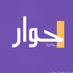 حـــوار (@hiwar_sa) Twitter profile photo حـــوار (@hiwar_sa) Twitter profile photo