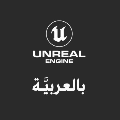 حساب مختص في شرح محرك الألعاب Unreal Engine للمجتمع العربي