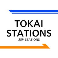 東海STATIONS (@tokai_stations) 's Twitter Profile
