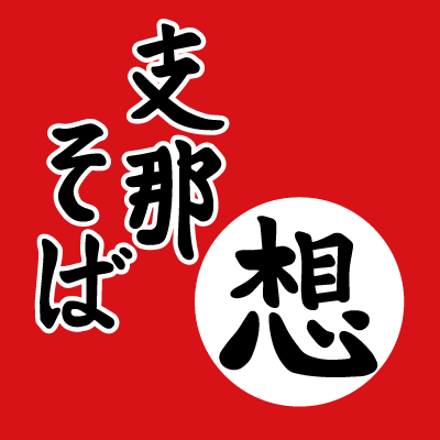 相模原市淵野辺駅から徒歩2分。逗子で16年愛された続けた支那そば屋。自家製メンマも自慢です。営業時間 11時～18時(ラストオーダー 17時45分) ※スープがなくなり次第終了。5月8日から水曜定休日。