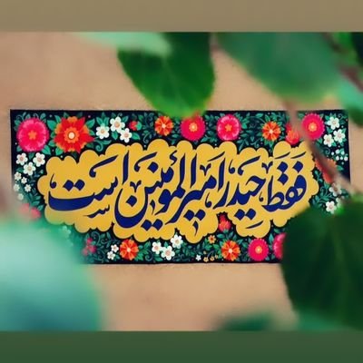 •اللّٰهمَّعَجِّلْلِوَلـٖیِّکَٱلفَرَج•