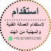 مكتب استقدام الهند مومباي (@gulf_jobs2030) Twitter profile photo مكتب استقدام الهند مومباي (@gulf_jobs2030) Twitter profile photo