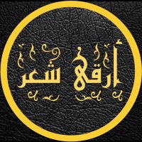 #أرقى_شعر_آل_الشعر (@arqaash) 's Twitter Profile