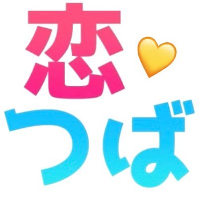 kn_LoveAndWing's profile picture. 恋つば垢🍕このアカウントは残しておきたいのです。