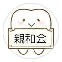 さくらんぼ歯科(医療法人社団親和会)