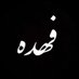 فـهده بـنت خالـد بن معـمر (@_fahdaahkh) Twitter profile photo فـهده بـنت خالـد بن معـمر (@_fahdaahkh) Twitter profile photo