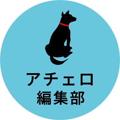 翻訳絵本の編集・制作、出版社の『株式会社アチェロ』です。化学同人(@kagakudojin)さまの絵本の多くに携わらせて頂いております。こちらでは、制作チーム目線で情報配信していきます！よろしくお願いいたします。 | 無言フォロー失礼いたします。良かったら覗いていってください！