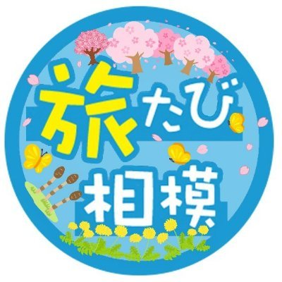 神奈川県県央地域（相模原市、厚木市、大和市、海老名市、座間市、綾瀬市、愛川町、清川村）のイベントやおすすめスポットなど地域の魅力を発信します。リプライには対応いたしませんのでご了承ください。ご質問はツイートのリンク先や県央地域県政総合センター企画調整部までお問い合わせください。