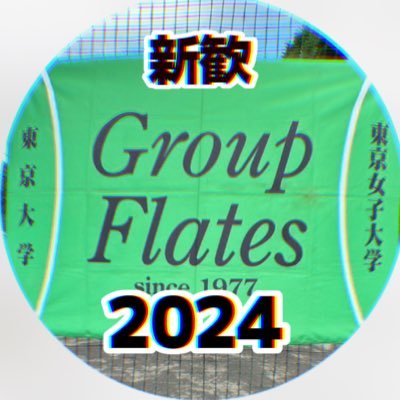 東大GroupFlates(GF)は【東京大学】と【東京女子大学】で構成される銀杏系のインカレテニスサークルです✨ 活動は週に2、3回ほどで参加は自由! 初心者も経験者も大歓迎! 2年生からでも入れます! 質問や体験希望等はDMまで☺️ 質問箱(https://t.co/kxeG8SoMeo)