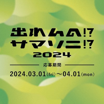 応募期間：3/1(金) 18:00〜4/1(月) 18:00  日本最大級の音楽フェス⚡ SUMMER SONICへの出演権を懸けた オーディション。オリジナルでもカバーでも応募可！