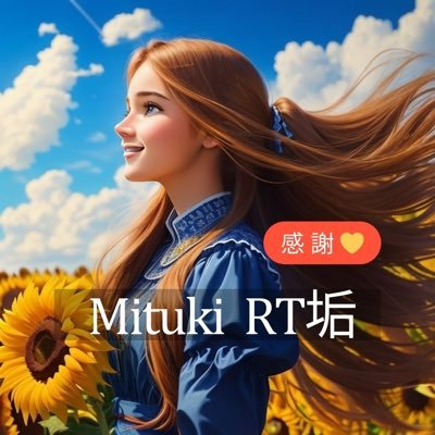 Mituki🌸RT専門垢🌸サブ垢です🌱心理カウンセラー16年🌱キャリアコンサルタント2級技能士🌱AI artクリエイター🌱＠AmashitaMituki🌸#愛で繋がろう