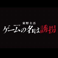 連続ドラマW　東野圭吾「ゲームの名は誘拐」公式アカウント(@yukai_wowow) 's Twitter Profile Photo