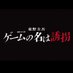 連続ドラマW 東野圭吾「ゲームの名は誘拐」公式アカウント (@yukai_wowow) Twitter profile photo 連続ドラマW 東野圭吾「ゲームの名は誘拐」公式アカウント (@yukai_wowow) Twitter profile photo