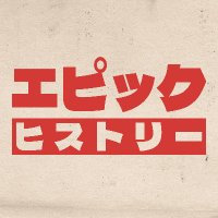 エピックヒストリー (@epichistoryjp) 's Twitter Profile Photo