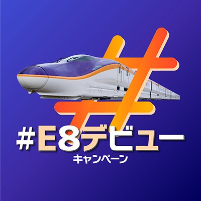 JR東日本東北本部が運営する公式アカウントです。3/16デビューの山形新幹線新型車両E8系や山形エリアに関する情報をお届けします。6月30日までキャンペーン実施中♪※お寄せいただいたコメントへの返信はいたしかねます。