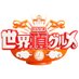世界頂グルメ (@itadaki_ntv) Twitter profile photo 世界頂グルメ (@itadaki_ntv) Twitter profile photo