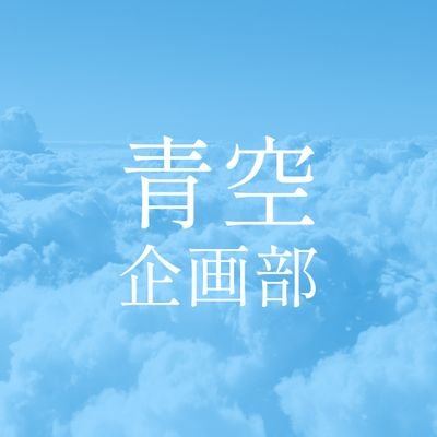 2023年6月15日に誕生したアイドルグループ #僕が見たかった青空 を盛り上げるファンの皆さんの企画をフィーチャーするアカウントです！│ファンアカウント│フォロー大歓迎⛅💙