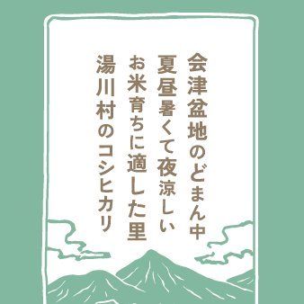 福島県湯川村の新ブランド米「会津盆地のどまん中 夏昼暑くて夜涼しい お米育ちに適した里 湯川村のコシヒカリ」に関するイベント情報や生育状況などを発信します。