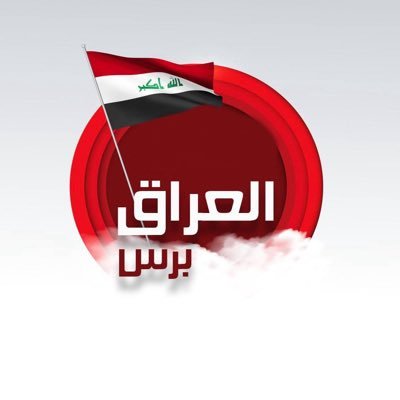 العراق برس