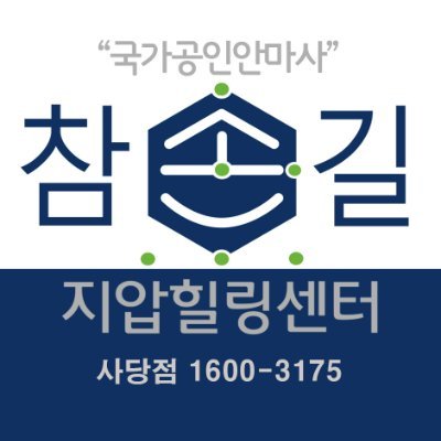 참손길지압힐링센터 사당점.......을 와앙 삼킨 스탭