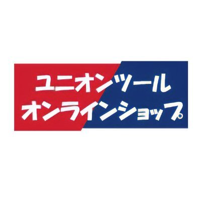 ユニオンツール株式会社公式オンラインショップのアカウントです。
オンラインショップのご紹介や展示会情報等、
弊社製品に関する情報を発信していきます。
※本アカウントは配信用として運用しております。