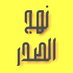 نَهــ 💚الصــدر💚ــجُ (@thayroun) Twitter profile photo نَهــ 💚الصــدر💚ــجُ (@thayroun) Twitter profile photo