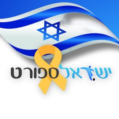 תפעילו את ה-🔔
עמוד הטוויטר הרשמי
#bringthemhomenow
07/10/2024 לא נשכח ולא נסלח 🎗️💔

כל החדשות, כל העדכונים וכל מה שמעניין בספורט