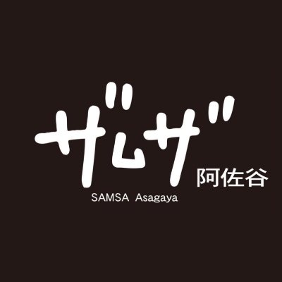 samsaasagaya's profile picture. ザムザ阿佐谷は、天然木を施した温もりのある空間です。天井が高く、客席も見やすいヒナ段になっております。演劇、ダンス、音楽、落語他、パフォーミングアーツ、幅広く募集中！
2026年よりお得な期間割引を実施します！詳細は下記HPまで👇
※最新の情報はお電話にてご確認ください。
Tel.03-5327-7640（劇場担当）