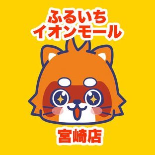 ふるいちイオンモール宮崎店の公式アカウントです。 当店は宮崎県宮崎市にあるリサイクルショップでゲーム・トレカ・ホビーなどの販売・買取を実施しています。
店舗情報ページ　https://t.co/nagreOHeHS
4/4(木)宮崎県に初オープン！
よろしくお願いいたします!!