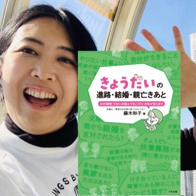 投稿は #きょうだい児 (者) 中心です/ 全国きょうだいの会/シブコト /SODA の会/ヤングケアラー/弁護士/手話通訳士/優生保護法弁護団など/⬇︎プロフと連絡 ※新規の法律相談はお受けしていません。執筆・講演(基本オンライン)はご相談ください。コメント返信できないことが多いですが有難く拝読しています。