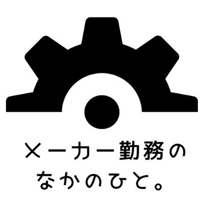 元・部品加工屋の経営者 | 現在はメーカーで購買・マーケ・チームマネジメントを担当 | 大小両方の組織での経験を発信します | 日本のものづくりを、かっこよく。