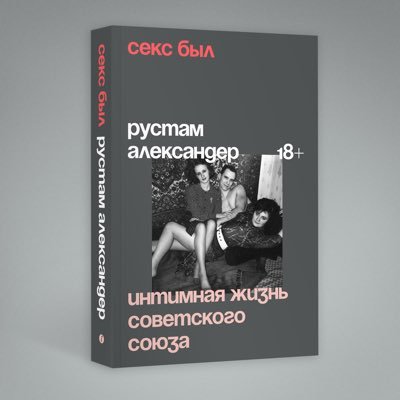 новая книга «секс был: интимная жизнь советского союза» выходит зимой-весной 2024 года