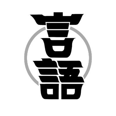LLG2222's profile picture. 慶應義塾大学の語学サークルです！新歓グループ加入はLINEかDMまで✉️ 現在学習可能→🇷🇺🇩🇪🇫🇷🇪🇸🇬🇧🇰🇷🇨🇳🇯🇵🇫🇮#春から慶應