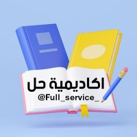 حل اختبارات حل واجبات بحوث تخرج مشاريع تخرج رسائل (@full_service_) 's Twitter Profile Photo حل اختبارات حل واجبات بحوث تخرج مشاريع تخرج رسائل (@full_service_) 's Twitter Profile Photo